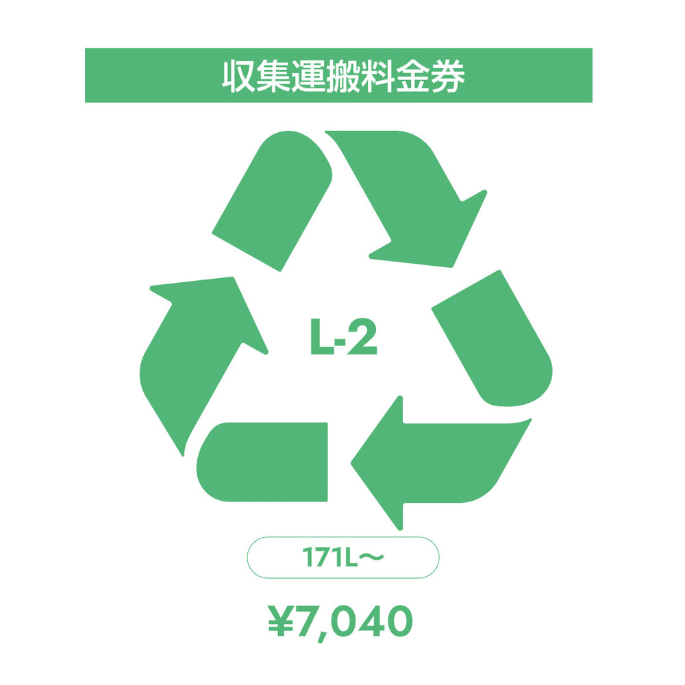 L-2 収集運搬料金券(開梱設置同時購入時、処分するワインセラー(171L以上)のリサイクルをご希望のお客様用)