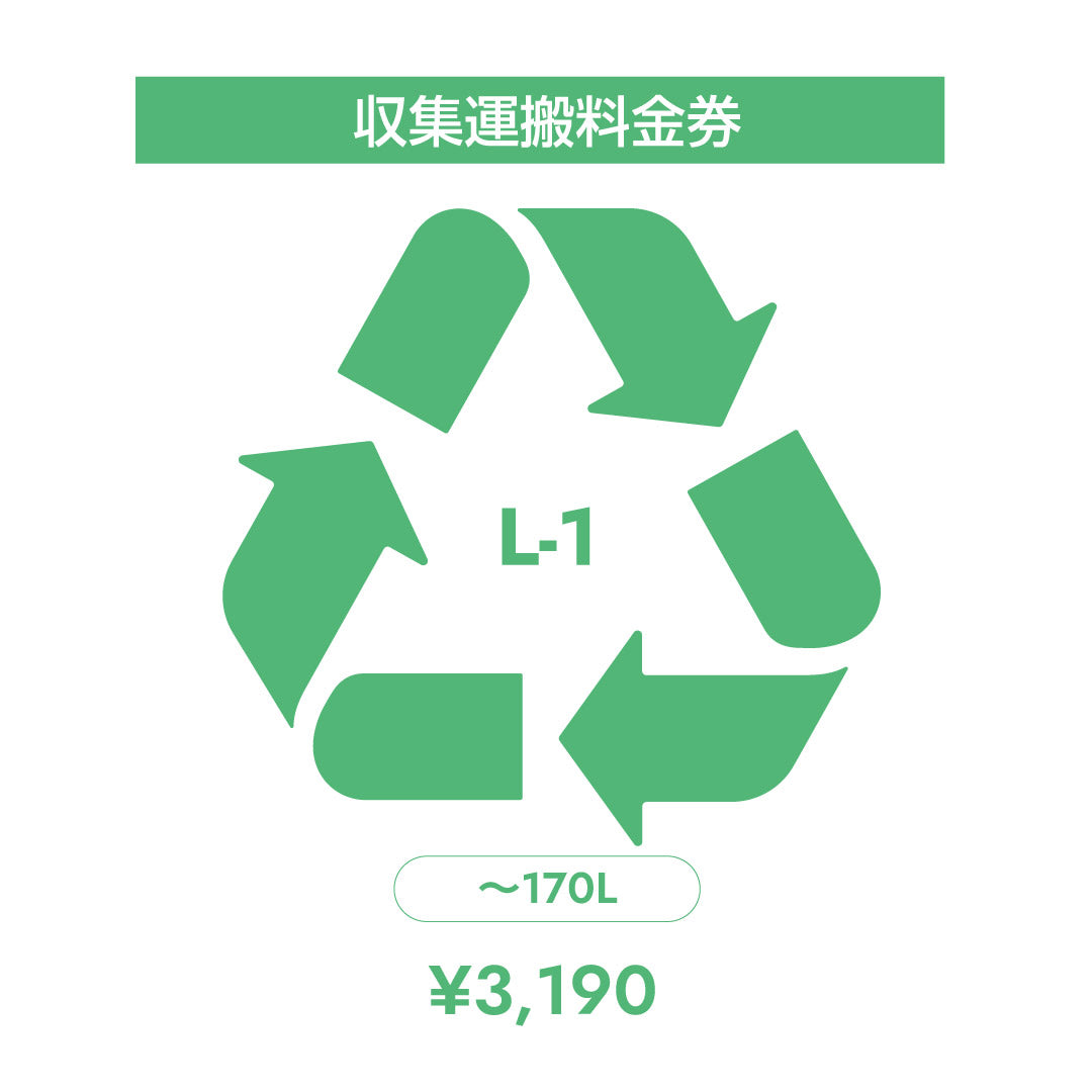 L-1　収集運搬料金券（開梱設置同時購入時、処分するワインセラー(170L以下)のリサイクルをご希望のお客様用）