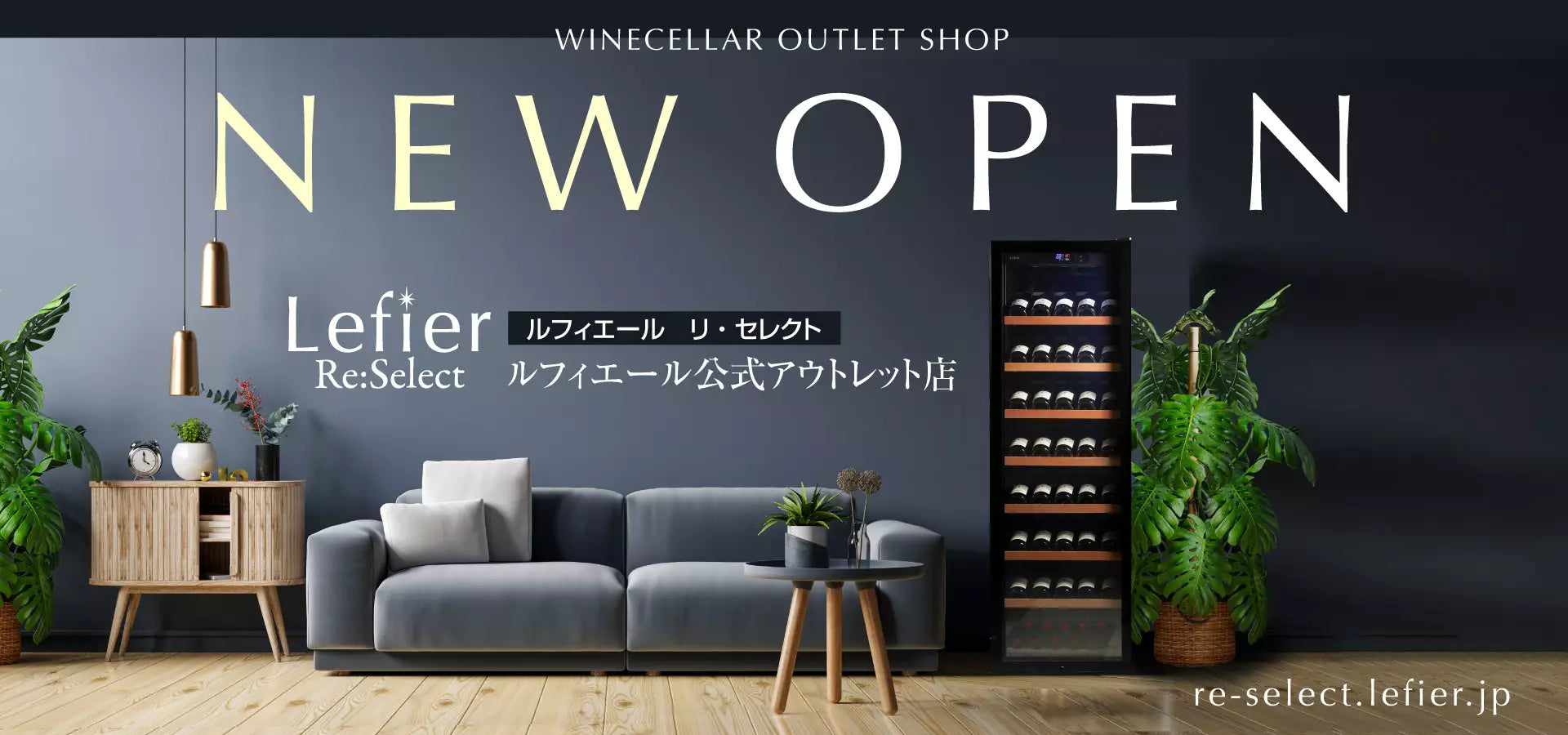 ワインセラーLefierの公式アウトレット店 | Lefier Re:Select(ルフィ ワインセラーLefierの公式アウトレット店 | Lefier Re:Select(ルフィ